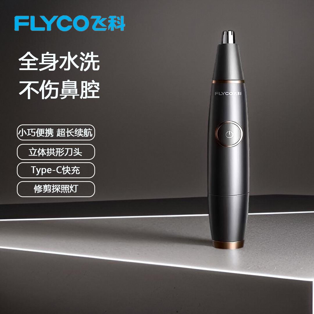 飞科鼻毛器FS5600充电款Type-C