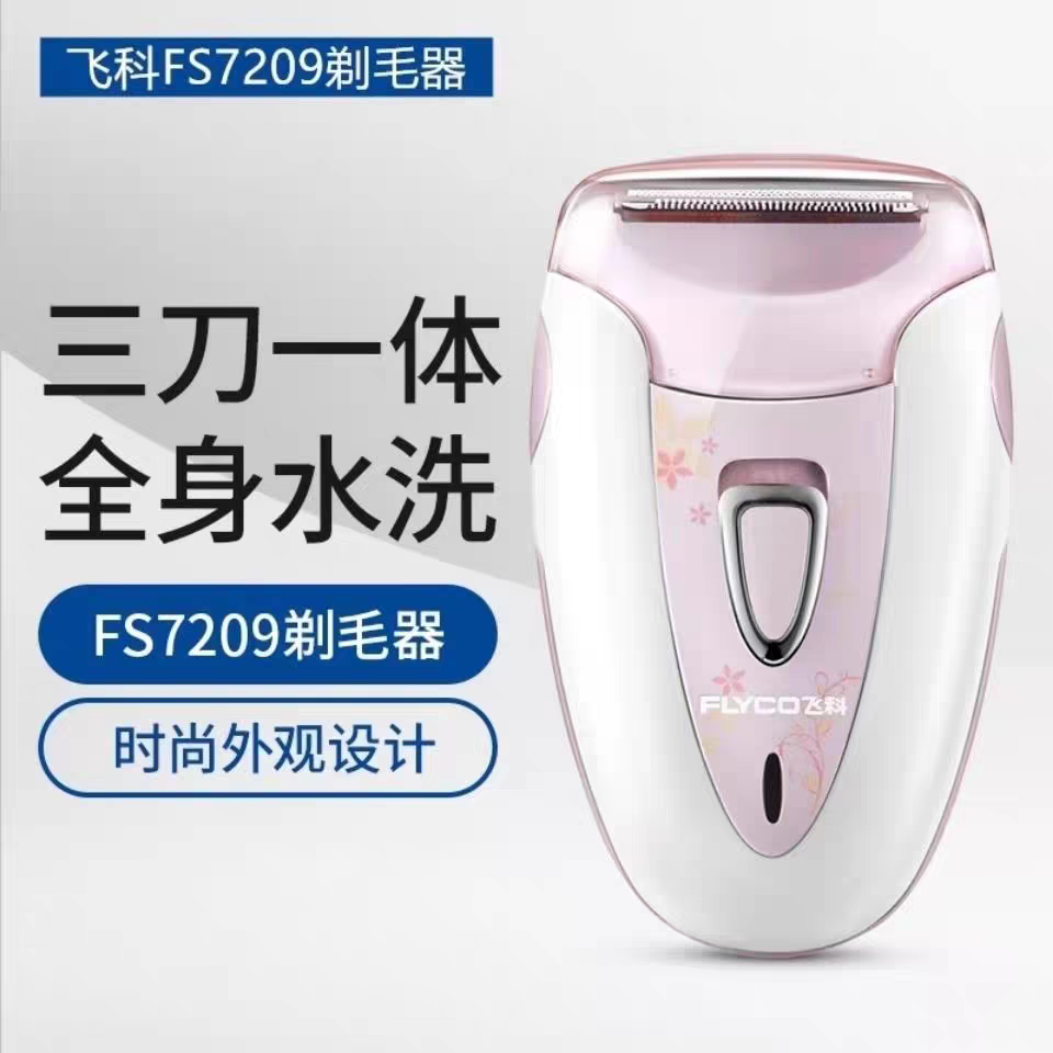 飞科FS7208FS7209女士用剃毛刮毛刀腋毛下阴毛脱腿毛修剪脱毛仪器