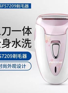 飞科FS7208FS7209女士用剃毛刮毛刀腋毛下阴毛脱腿毛修剪脱毛仪器