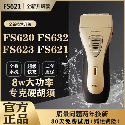 8W大功率德国进口FS621剃须刀