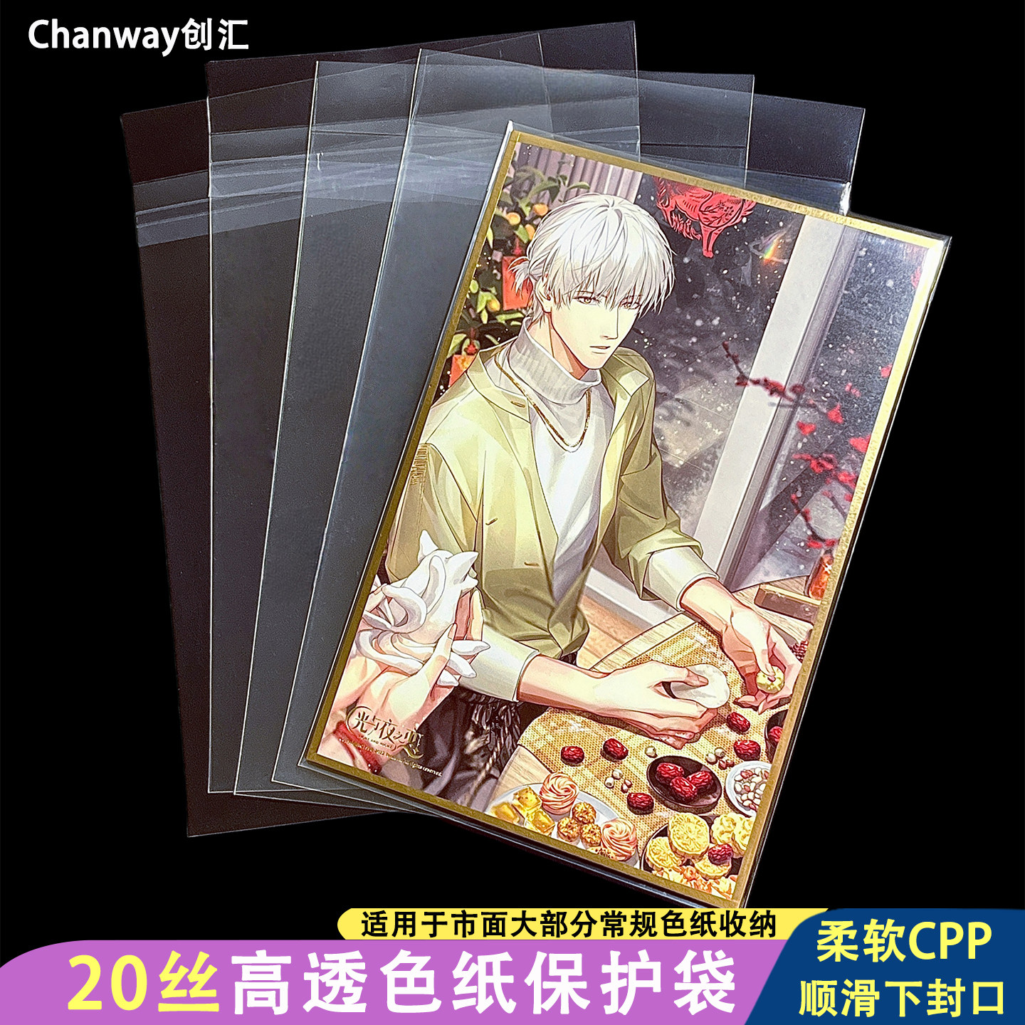 创汇高透色纸收纳保护袋20丝CPP自粘袋下封口光夜绘旅透明自封袋