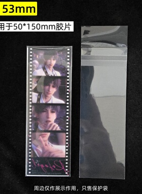 53*153mm创汇高透20丝下封口CPP自粘袋人生四格深空50*150胶片