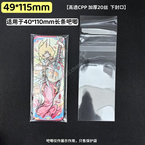 49*115mm高透CPP20丝吧唧自封袋