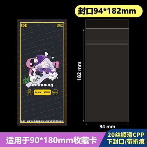 94*182mm高透自粘袋加厚20丝