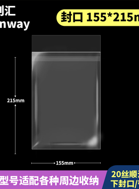 155*215mm创汇高透20丝下封口CPP自粘袋适用150*210色纸/A5明信片