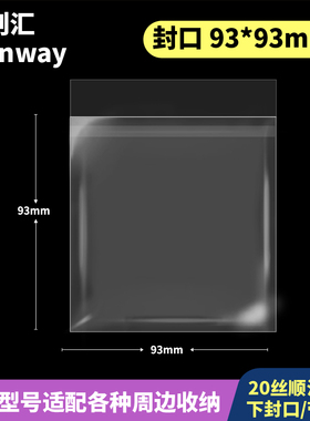 93*93mm创汇高透20丝下封口CPP自粘袋适用≤90mm杯垫/背卡