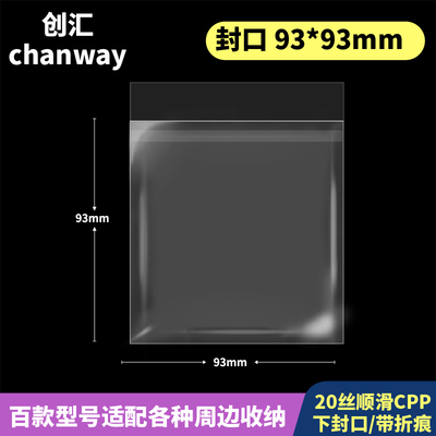 93*93mm高透自粘袋加厚20丝