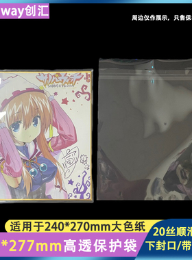 创汇247*277mm保护袋cpp20丝下封口大色纸日谷自粘袋