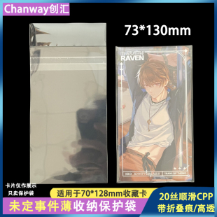 未定事件簿73*130保护袋创汇20丝高透自粘袋典藏卡收纳袋pp自封袋