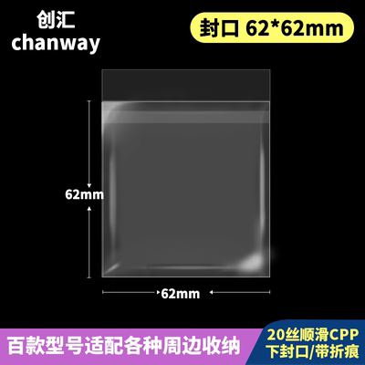 62*62mm高透自粘袋加厚20丝