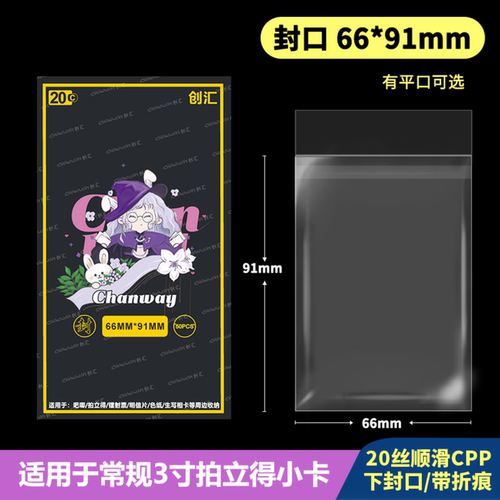 66*91mm平口袋加厚20丝