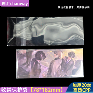 创汇自粘袋78*182mm高透下封口世界之外镭射票光栅卡收纳保护袋