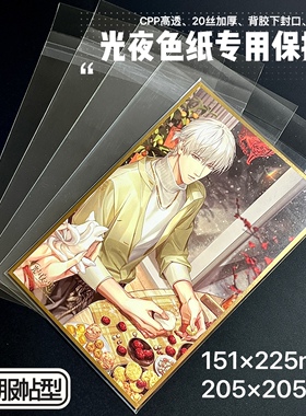 光与夜之恋色纸专用保护袋大小号自粘袋创汇cpp高透明20丝自封袋