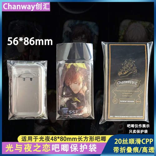 创汇56*86mm长条吧唧袋光与夜之恋寂静撞击系列专用吧唧自粘袋