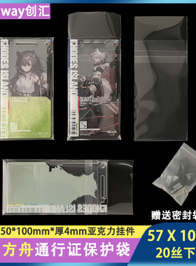 创汇57*106mm自粘袋20丝明日方舟通行认证收纳袋亚克力挂件保护套