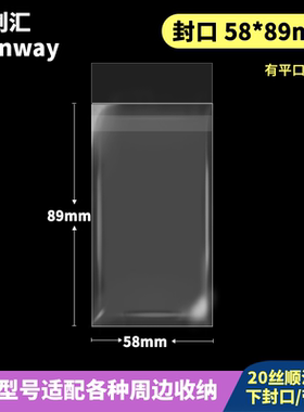 58*89mm【有平口】创汇高透20丝CPP下封口适用于小三寸55*85小卡