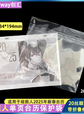 234*194mm创汇高透保护袋绘旅人未定2026年台历页收纳20丝下封口