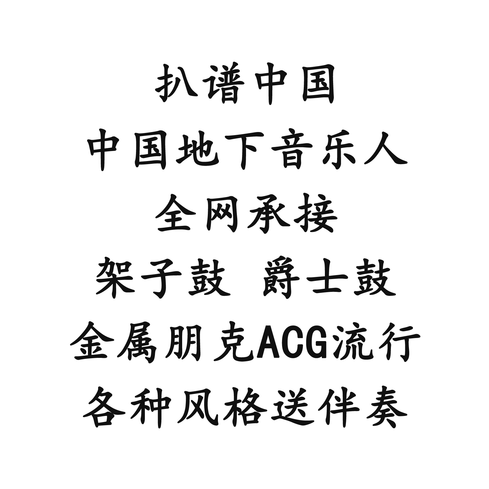 扒谱架子鼓谱爵士鼓谱不原版退款送消鼓伴奏图片