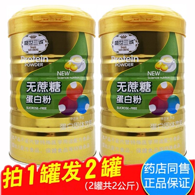 买1送1 盛世三诚无蔗糖蛋白粉蛋白质粉1千克每罐
