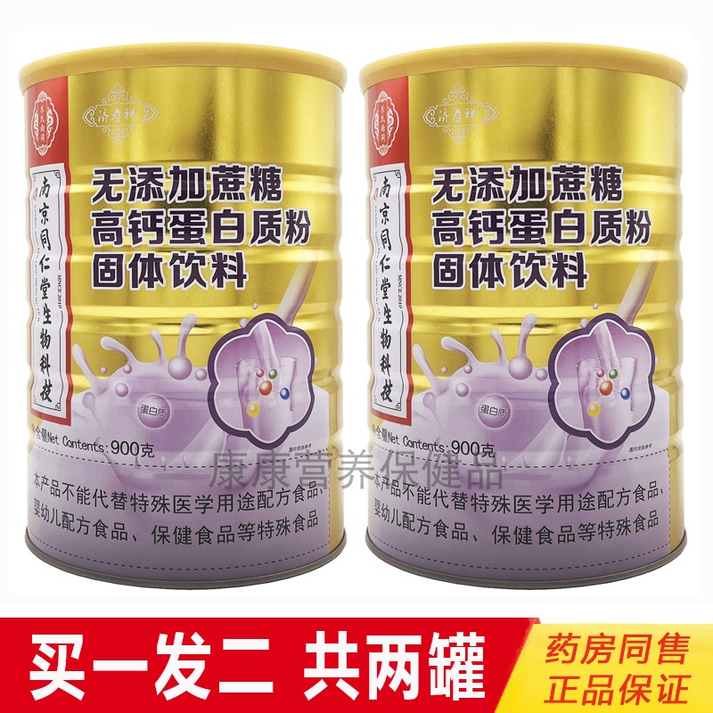 买1送1 南京同仁堂济寿祥无添加蔗糖高钙蛋白质粉900克正品