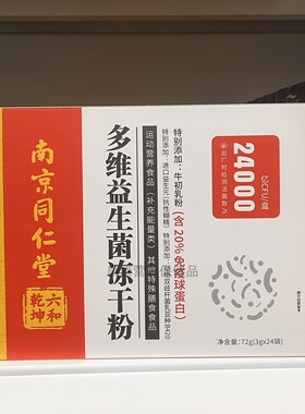 买2送1 南京同仁堂 多维益生菌冻干粉72g(3gx24)/包 正品包邮