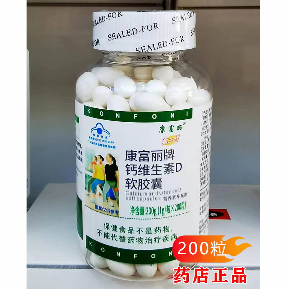康富丽牌钙加维生素D3软胶囊200粒300粒成人中老年钙片液体钙正品