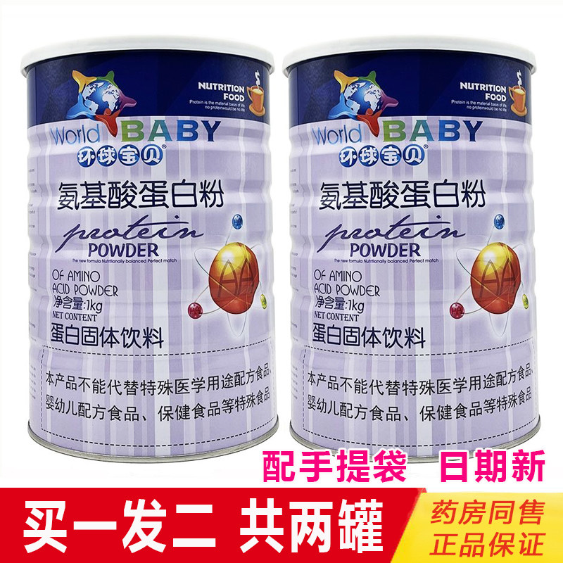 2罐 环球宝贝氨基酸蛋白粉1000克 营养多维钙铁锌蛋白质粉正品