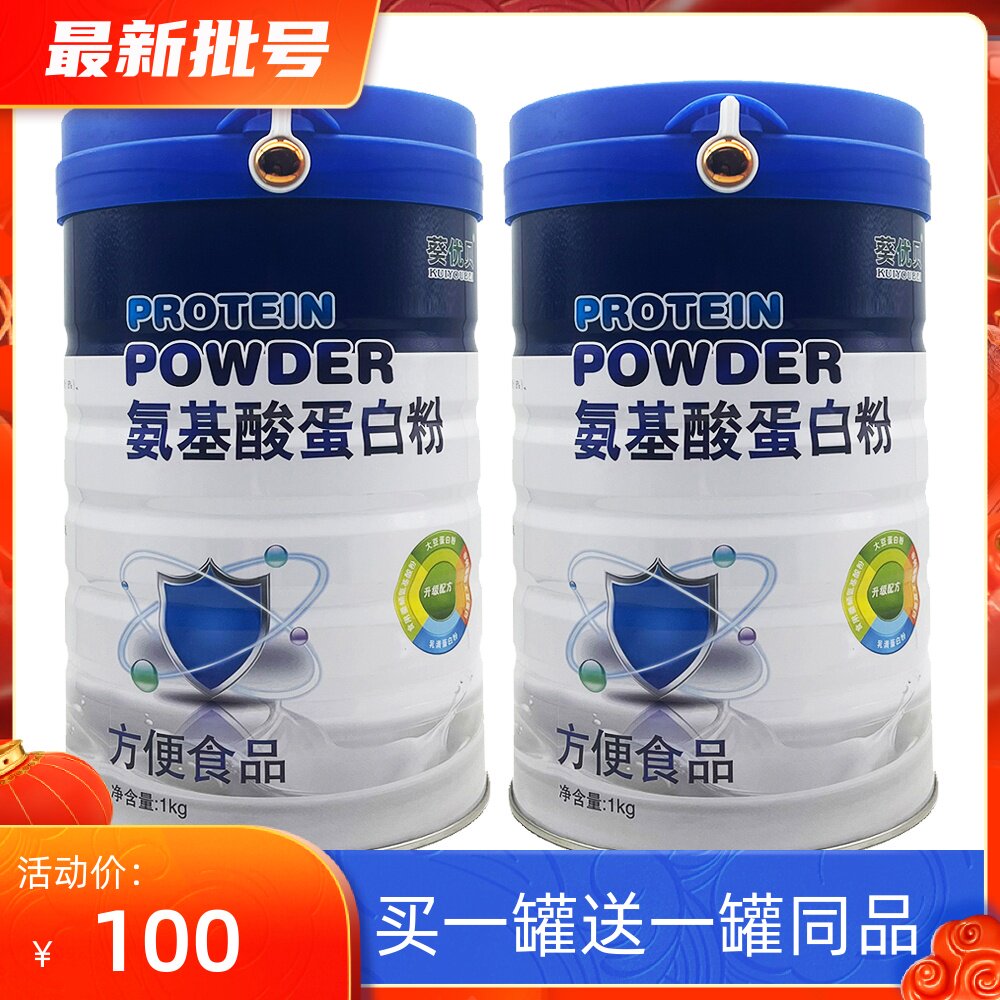 买1送1 葵优贝氨基酸蛋白粉1kg无蔗糖益生菌中老年儿童补充营养品