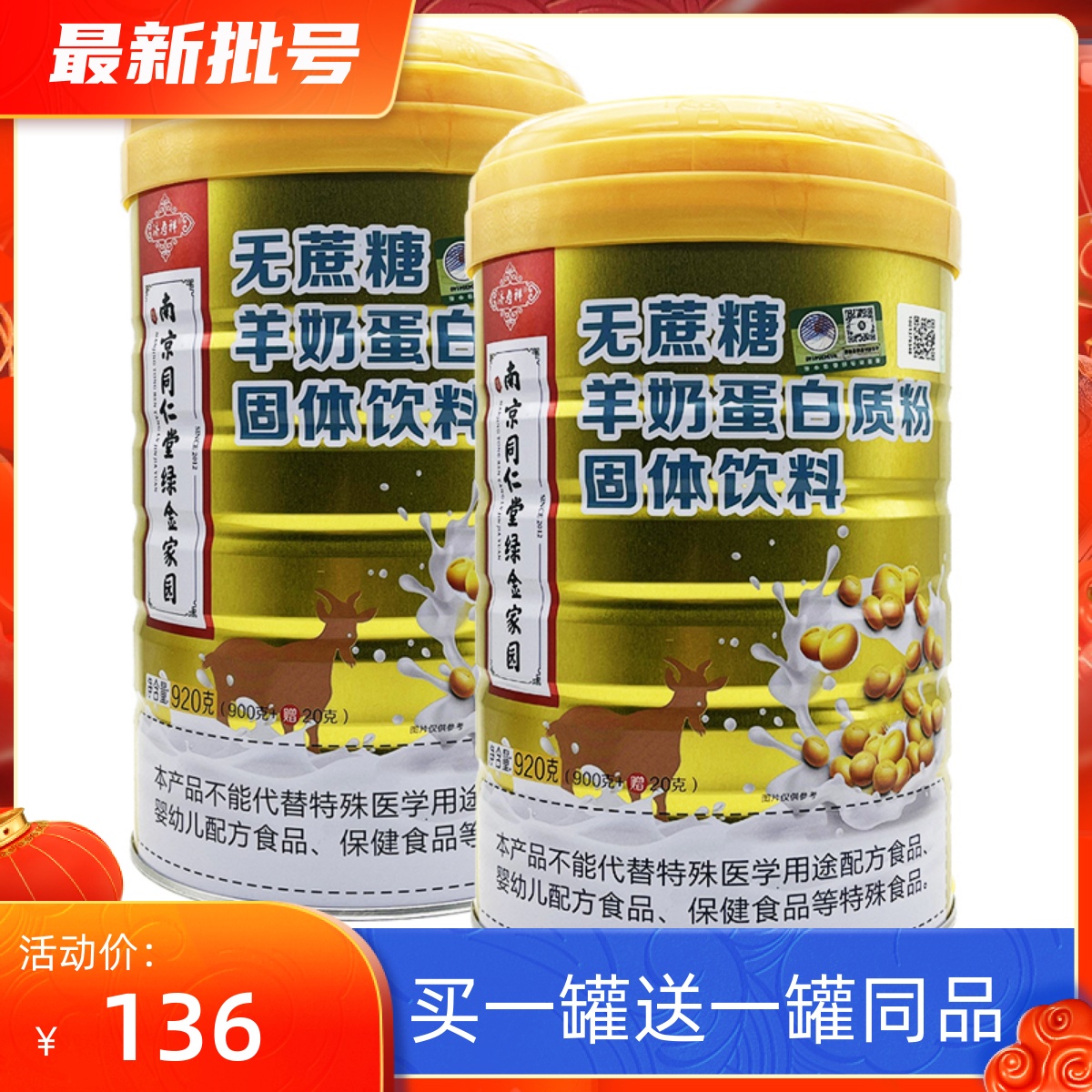 买1罐送1罐 南京同仁堂无蔗糖羊奶蛋白质粉固体饮料920克