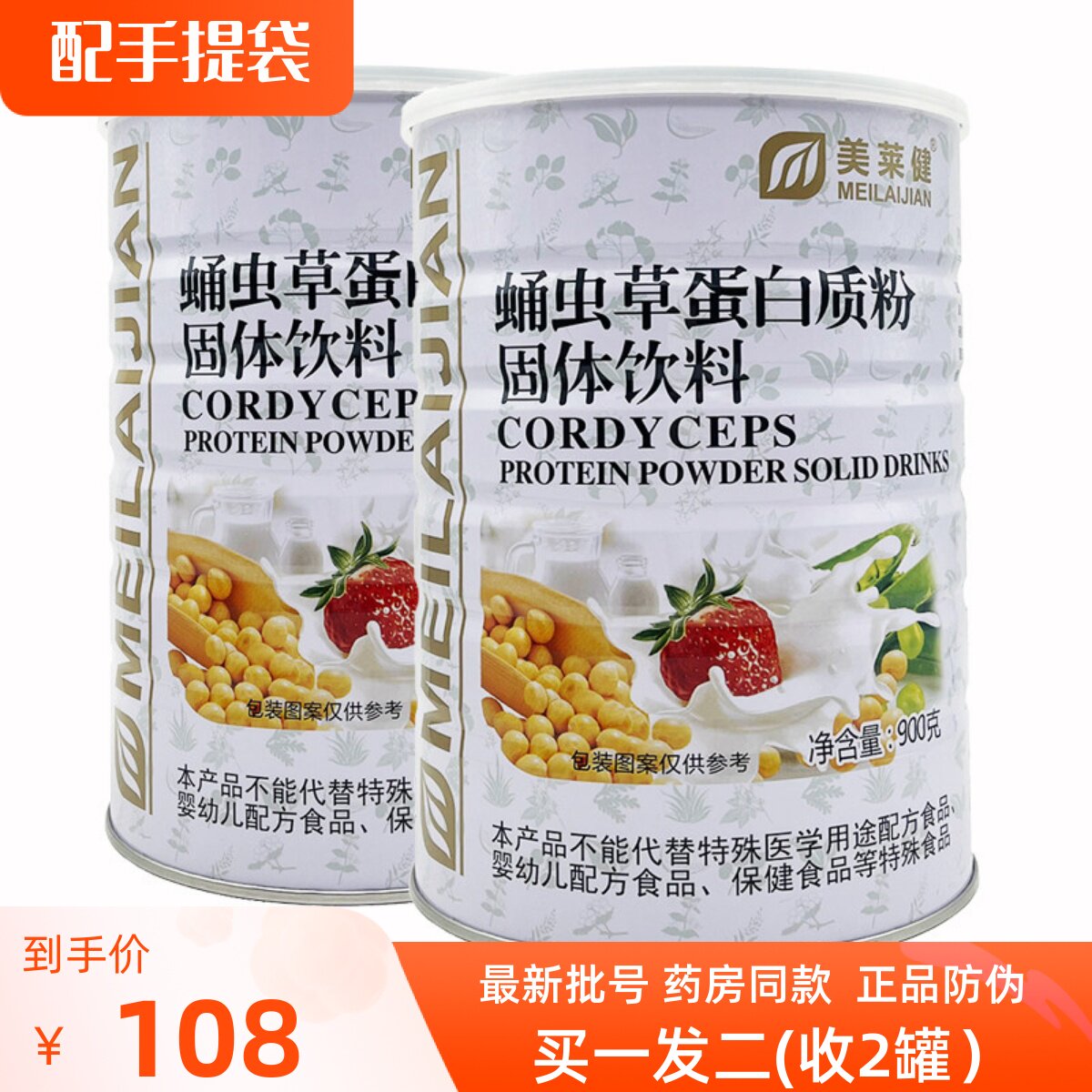 买1送1 美莱健蛹虫草蛋白质粉固体饮料900g