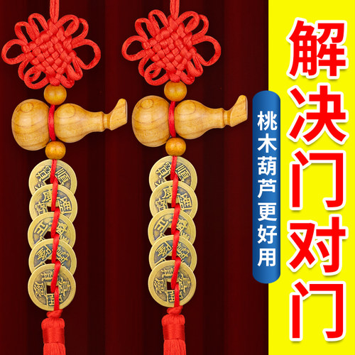 德缘居五帝钱门对门桃木葫芦