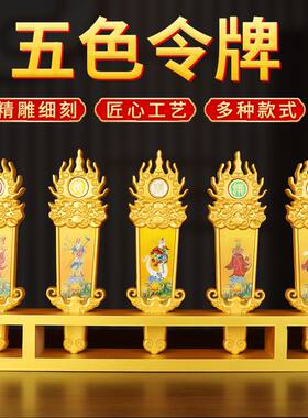 高档彩绘五色令牌五龙令堂口用品印刷雕刻令箭带底座