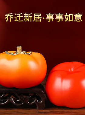 乔迁之喜新居布置装饰搬新家客厅装饰品乔迁入宅仪式用品柿子摆件