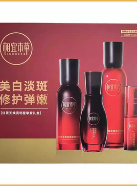 包邮 相宜本草 红景天焕亮明星挚爱礼盒 四件套
