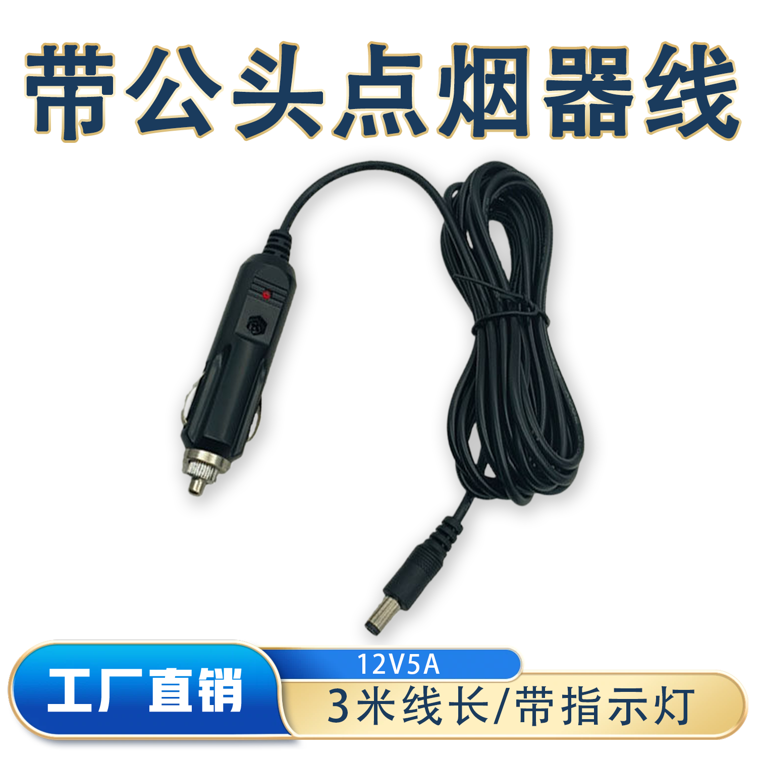 12-24V汽车载点烟器转换DC5.5低音炮功放插头大功率电源线喇叭线