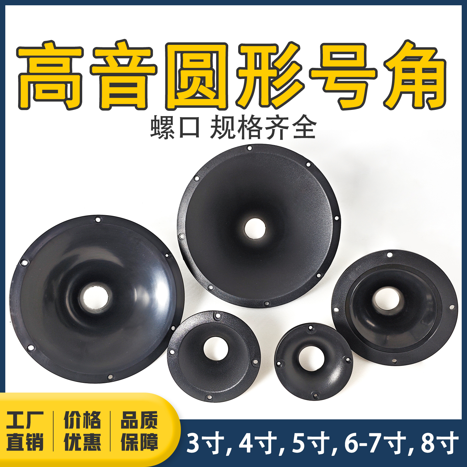 34芯高音圆形号角3/4/5/6-7/8寸