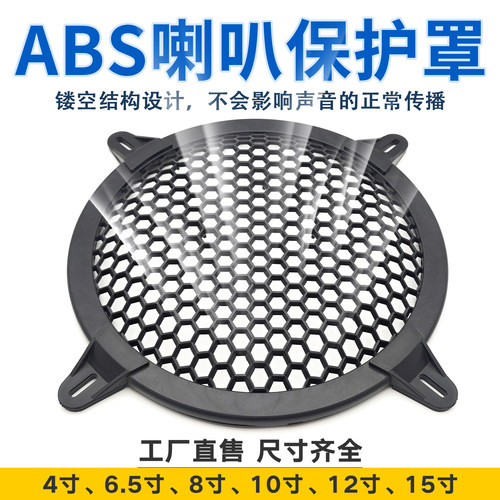 ABS塑胶压脚喇叭面罩网罩