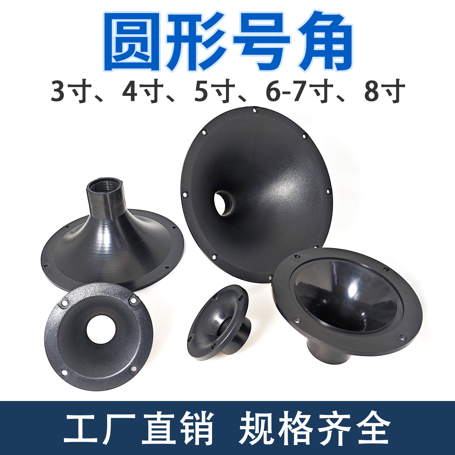 圆形高音号角外壳3/4/6-7/8寸音箱小号角34芯螺口塑料外壳ABS号角