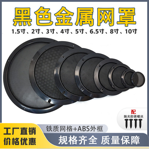 喇叭网罩1.5/2/3/4/5/6.5/8/10寸