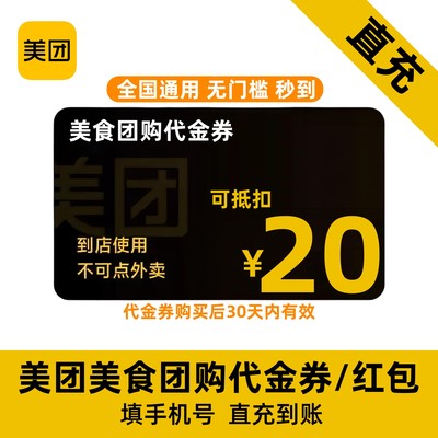 团购优惠券代金券红包20元无门槛团购券折扣券全国通用直充秒到