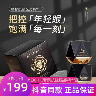 MEICHIC奢润抗皱眼部精华露眼霜细腻柔嫩护眼