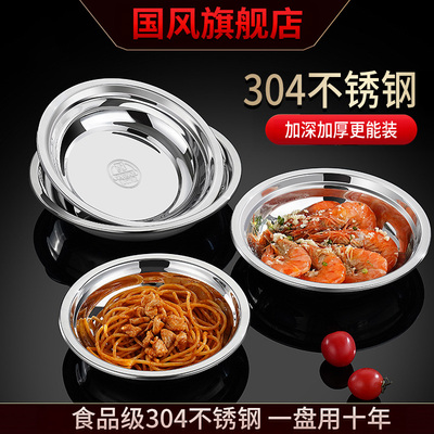 国风304不锈钢盘子家用特厚圆形装菜的圆盘碟子菜盘备菜深盘餐盘