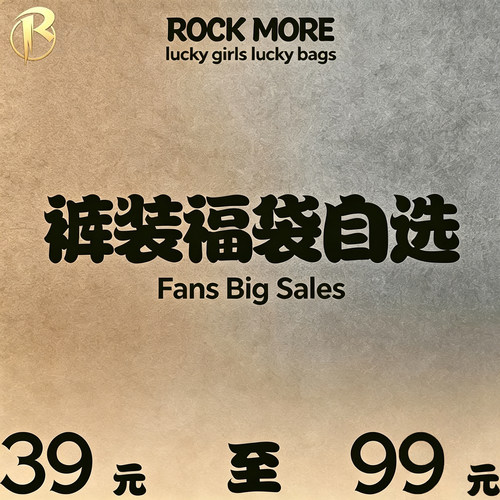 #ROCKMORE#裤装限时折扣捡漏 39-99元任选 女装现货秒发 售完不补
