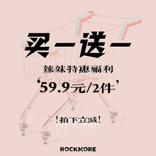 拍下立减 ROCKMORE 买一送一 59.9元 2件 高货辣妹特惠福利