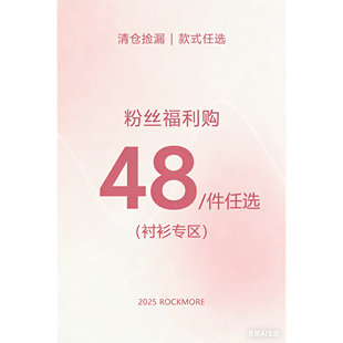 件任选 断码 捡漏 现货秒发 ROCKMORE 售完不补 粉丝福利