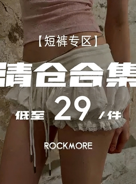 ROCKMORE【清仓合集】辣妹风百搭修身短裤专区 低至29元一件起