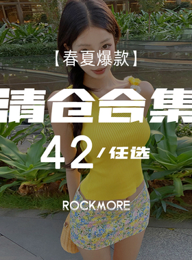ROCKMORE【换季清仓】老娘与海的多巴胺度假穿搭合集  39一件任选