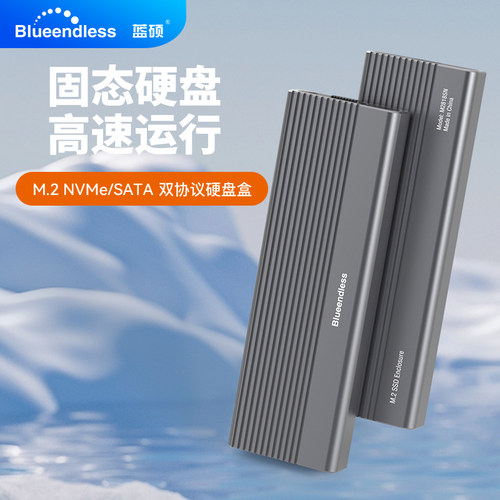 蓝硕M.2硬盘盒固态双协议