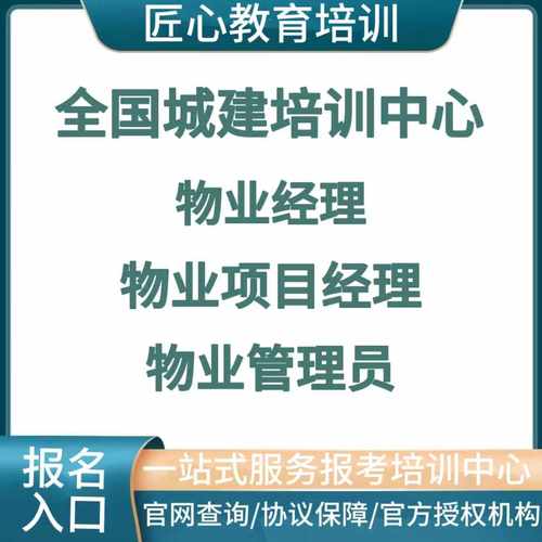 物业经理证上岗证物业项目经理证报名培训房地产中介人员营销人员
