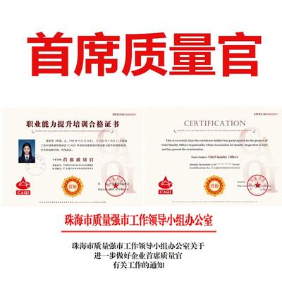 首席质量官质量安全员质量安全总监中国质量检验协会